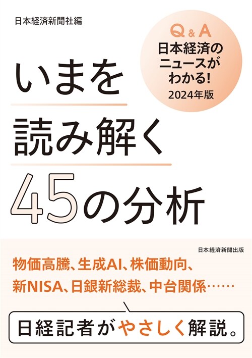 いまを讀み解く5の分析　Q&A日本經濟のニュ-スがわかる！ 2024年版