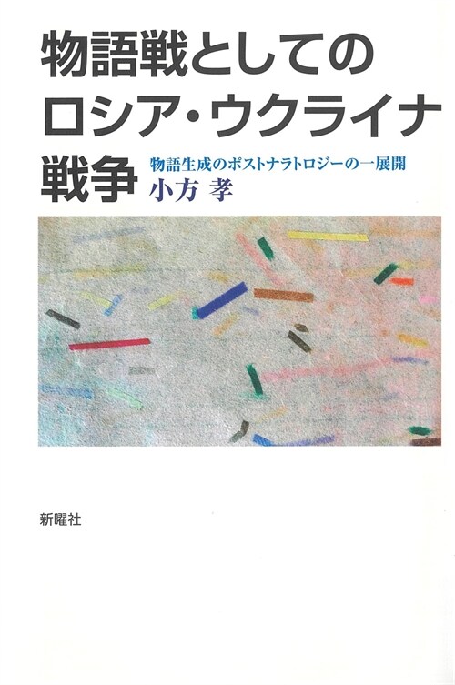 物語戰としてのロシア·ウクライナ戰爭-物語生成のポストナラトロジ-の一展開