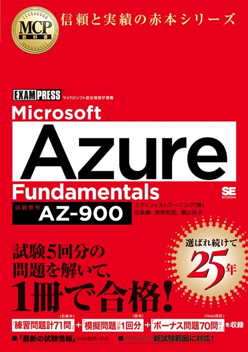 MCP敎科書 Microsoft Azure Fundamentals（試驗番號:AZ-900）