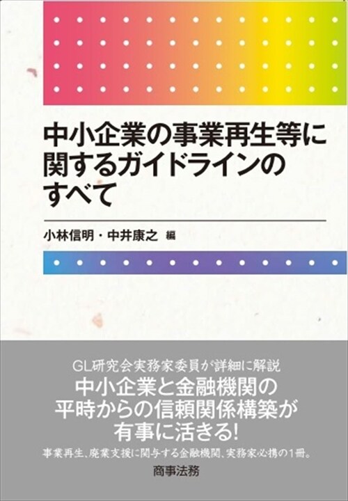 中小企業の事業再生等に關するガイドラインのすべて