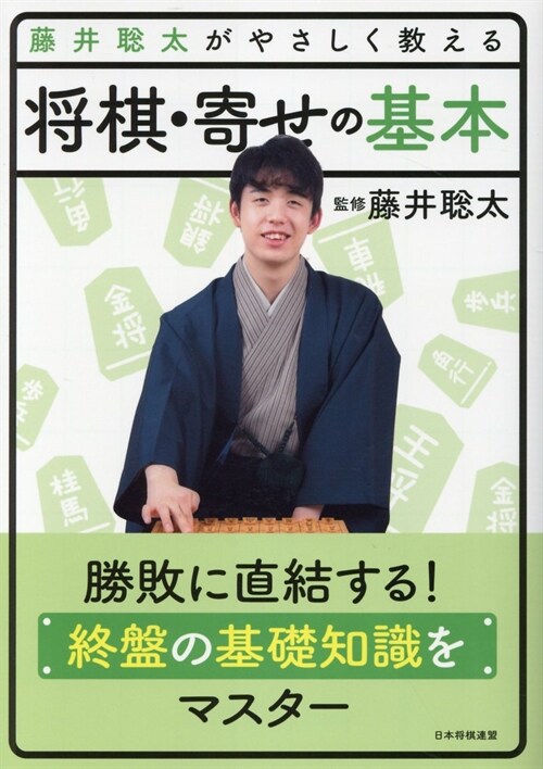 藤井聰太がやさしく敎える 將棋·寄せの基本