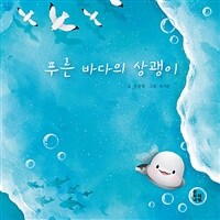 푸른 바다의 상괭이 