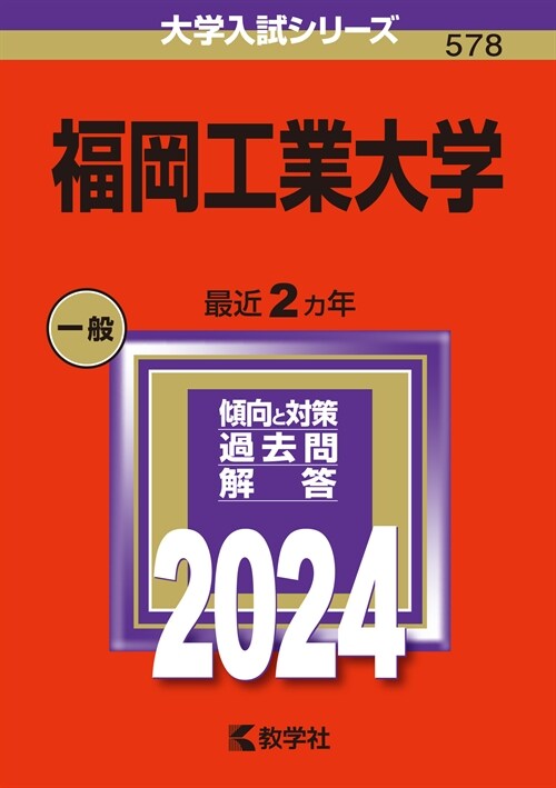 福岡工業大學 (2024)
