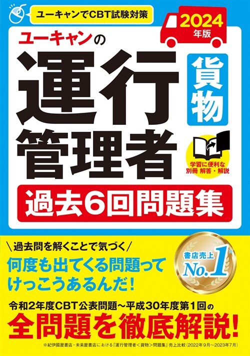 ユ-キャンの運行管理者貨物 (2024)