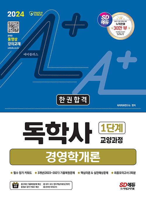 2024 시대에듀 A+ 독학사 1단계 교양과정 경영학개론 한권합격