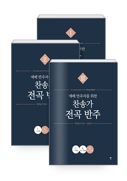 예배 반주자를 위한 찬송가 전곡 반주 1~3 세트 - 전3권