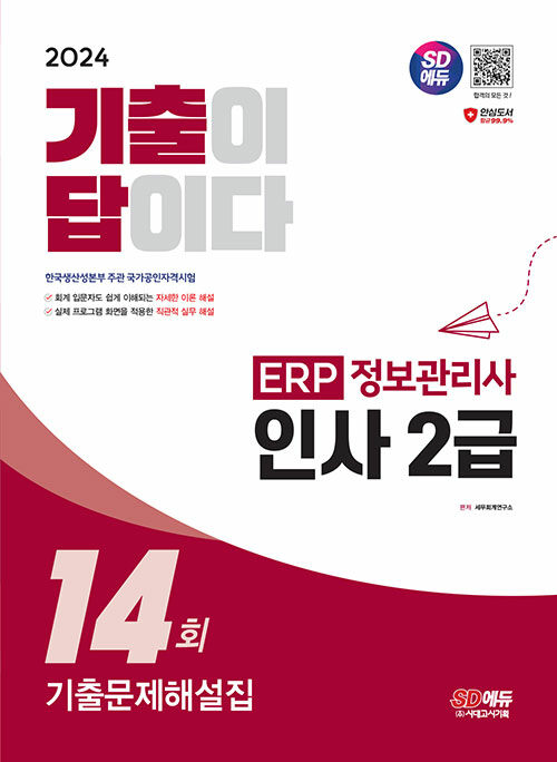 2024 SD에듀 기출이 답이다 ERP 정보관리사 인사 2급 기출문제해설집 14회