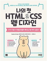 나의 첫 HTML & CSS 웹 디자인 - HTML & CSS 기초부터 반응형 웹, CSS 애니메이션, 멀티 페이지 사이트 제작까지