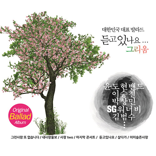 듣고 있나요...그리움 [2CD]