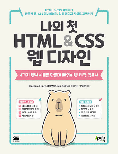 [중고] 나의 첫 HTML & CSS 웹 디자인