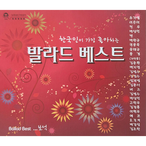 한국인이 가장 좋아하는 발라드 베스트_보석 [2CD]