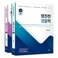 정진천 경찰학 - 전2권