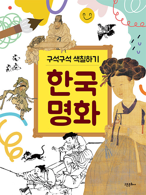 구석구석 색칠하기 : 한국 명화
