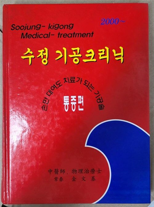 알라딘: [중고] 수정 기공크리닉 통증편 대연문화사 김문기 [중고] 수정 기공크리닉 통증편 대연문화사 김문기