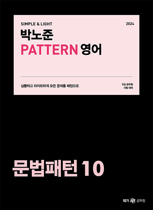 2024 박노준 pattern 영어 문법패턴 10