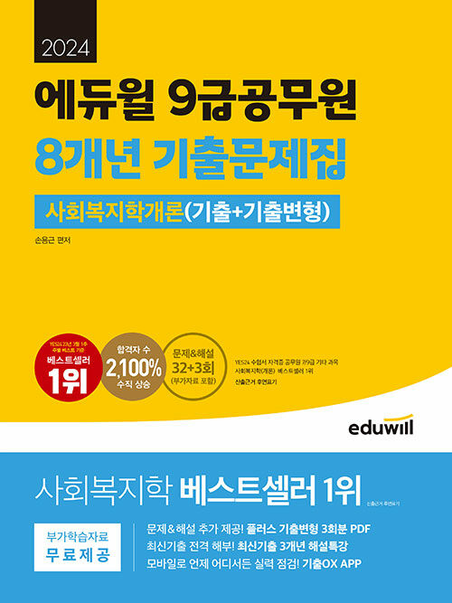 2024 에듀윌 9급공무원 8개년 기출문제집 사회복지학개론 (기출+기출변형)