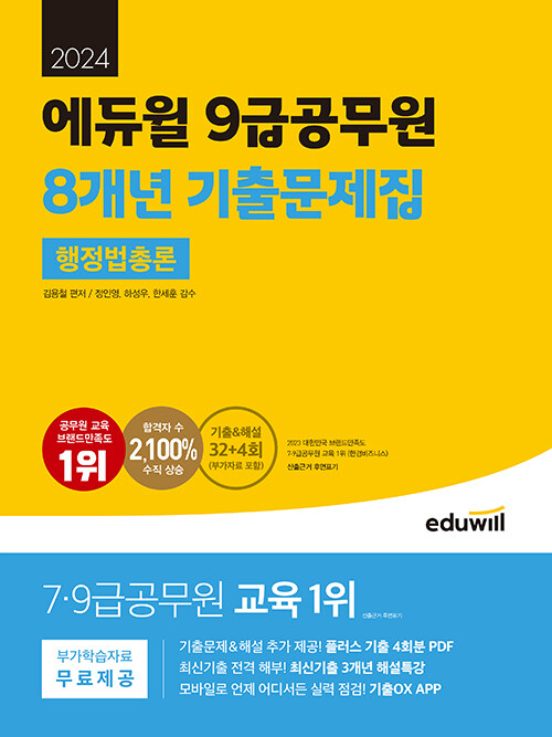 [중고] 2024 에듀윌 9급공무원 8개년 기출문제집 행정법총론