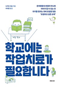 학교에는 작업치료가 필요합니다 표지이미지