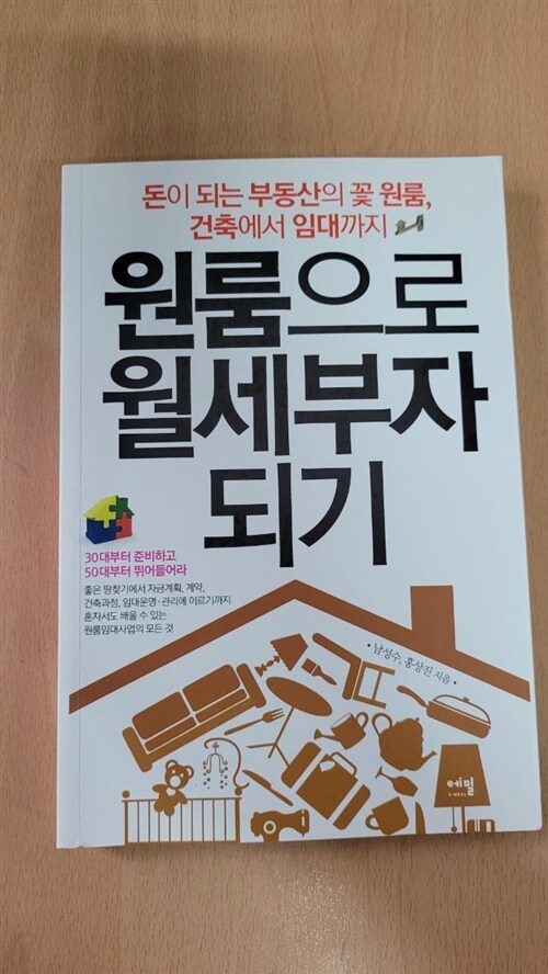 [중고] 원룸으로 월세부자되기