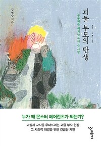 괴물 부모의 탄생