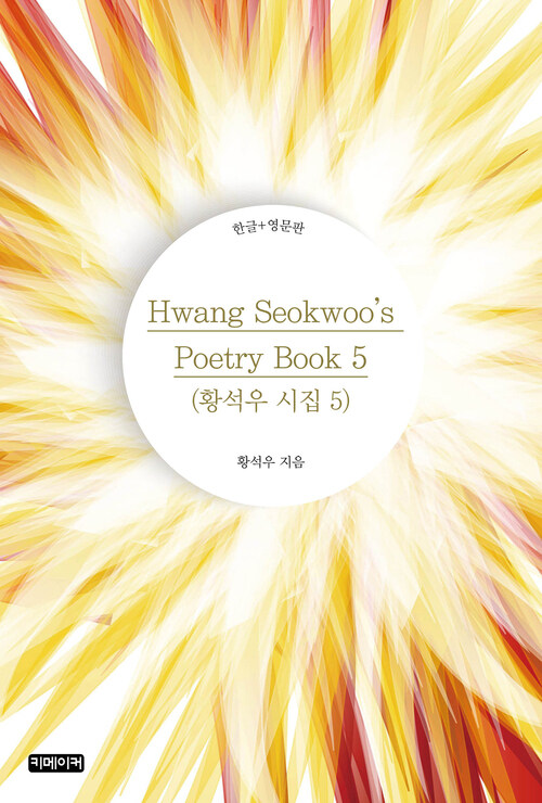 Hwang Seokwoos Poetry Book 5 (황석우 시집 5)