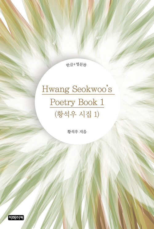 Hwang Seokwoos Poetry Book 1 (황석우 시집 1)