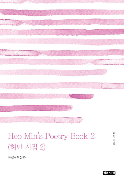 Heo Mins Poetry Book 2 (허민 시집 2)