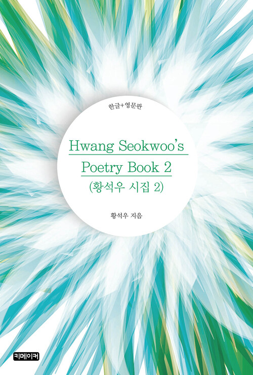 Hwang Seokwoos Poetry Book 2 (황석우 시집 2)