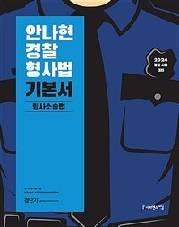 2024 안나현 경찰형사법 기본서 형사소송법