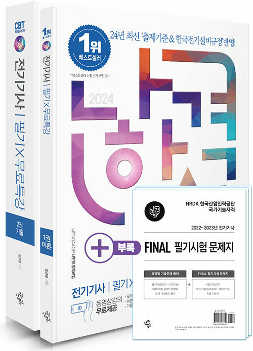 [중고] 2024 나합격 전기기사 필기 + 무료특강 + FINAL 필기시험 문제지