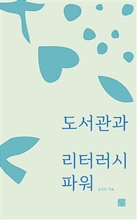 도서관과 리터러시 파워 