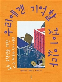 우리에겐 기억할 것이 있다 :초등 고학년을 위한 한국 현대사 답사 여행 