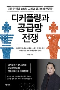 디커플링과 공급망 전쟁 :미중 전쟁과 뉴노멀 그리고 위기의 대한민국 