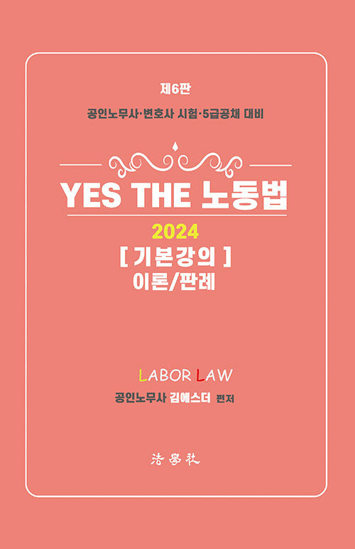 [중고] 2024 YES THE 노동법 기본강의 이론/판례