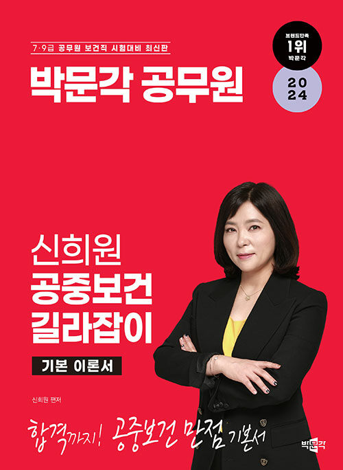 2024 박문각 공무원 신희원 공중보건 길라잡이 기본 이론서