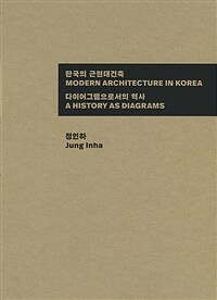 한국의 근현대건축 - 다이어그램으로서의 역사