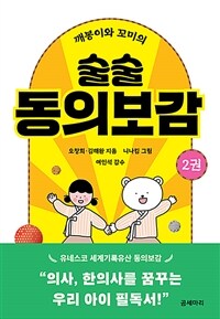 깨봉이와 꼬미의 술술 동의보감 2
