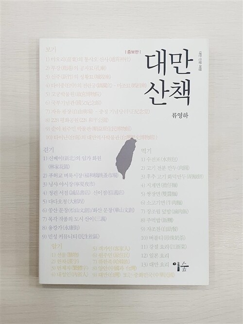 [중고] 대만 산책