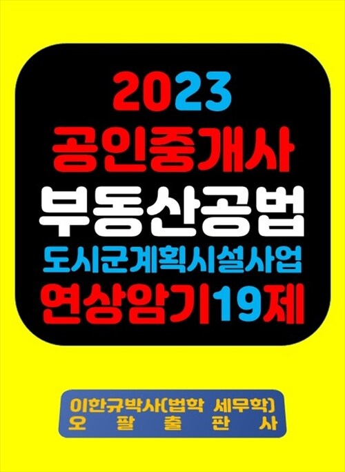 2023 공인중개사 부동산공법 도시ㆍ군계획시설사업 연상암기 19제