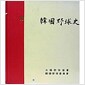 [중고] 한국야구사 (대한야구협회)