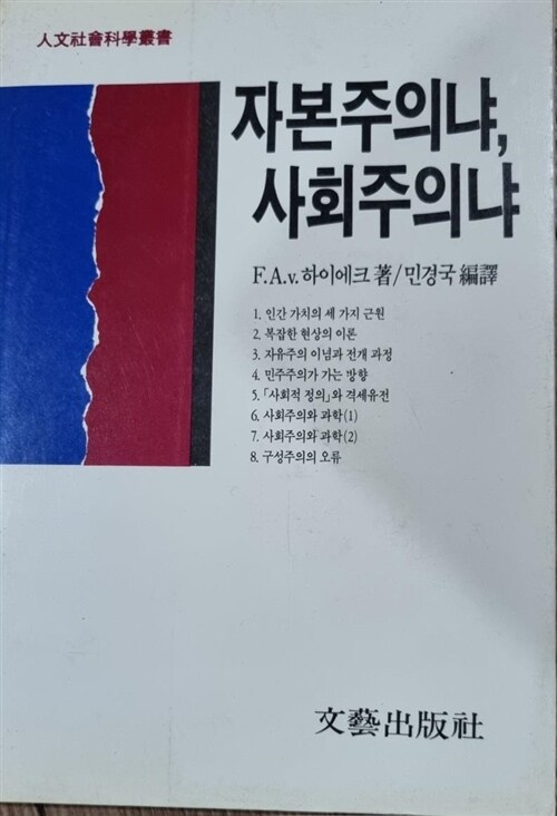 [중고] 자본주의냐 사회주의냐