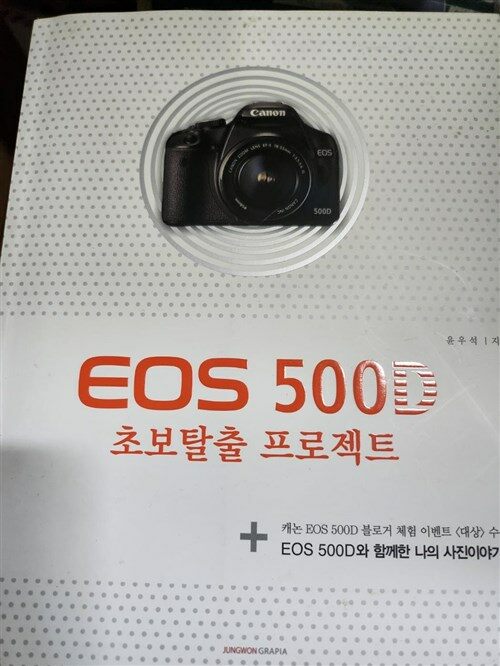 [중고] EOS 500D, Digital Praxisbuch (Hardcover)
