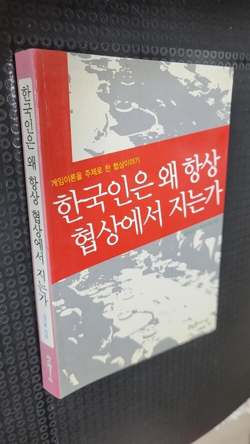 [중고] 한국인은 왜 항상 협상에서 지는가