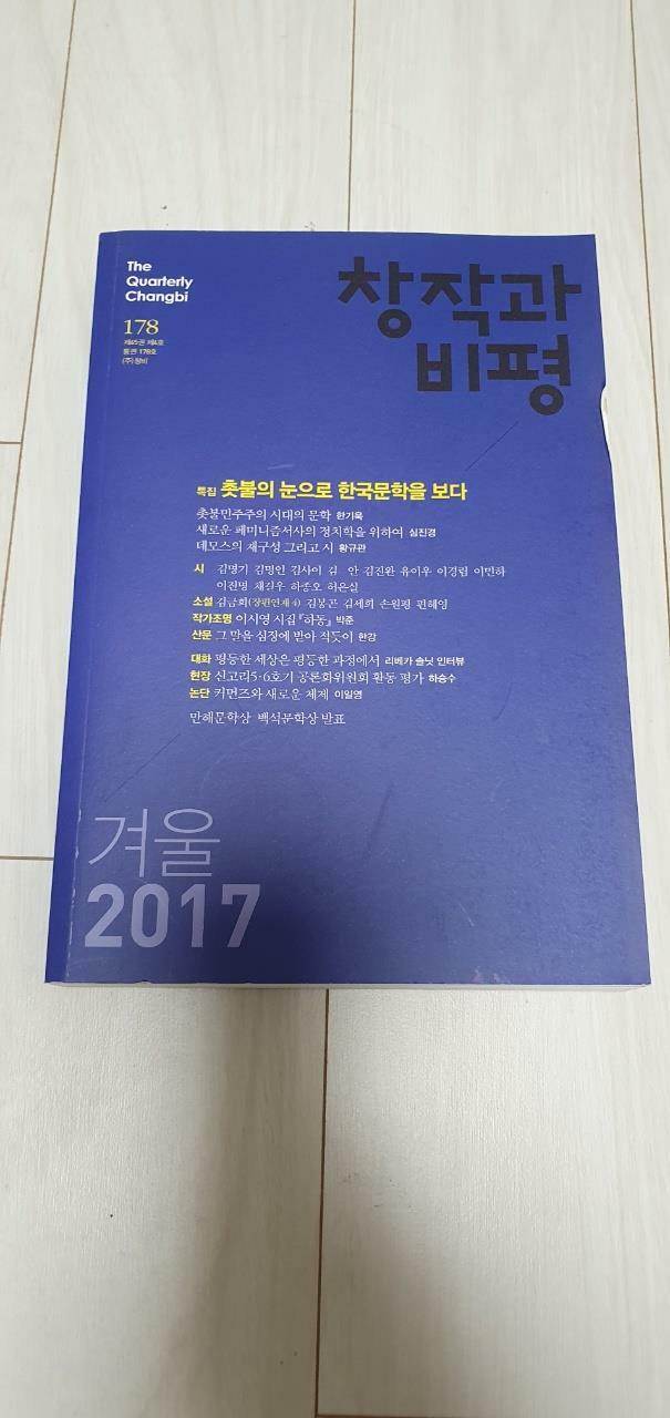 [중고] 창작과 비평 178호 - 2017.겨울