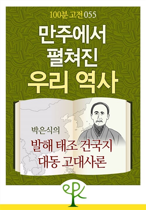 만주에서 펼쳐진 우리 역사 : 박은식의 발해 태조 건국지, 대동 고대사론