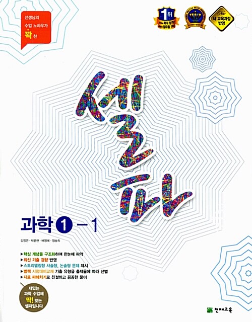 [중고] 셀파 과학 중1-1 (2017년용)