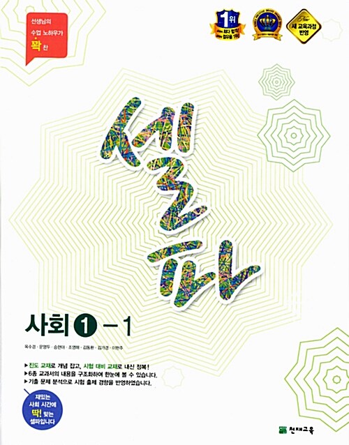 [중고] 셀파 사회 중1-1