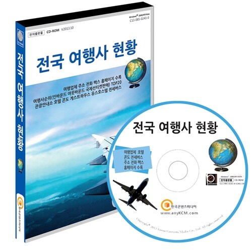 [CD] 전국 여행사 현황 - CD-ROM 1장