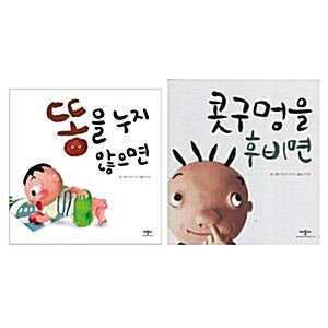 콧구멍을 후비면+똥을 누지 않으면 전2권 세트(스티커 증정)