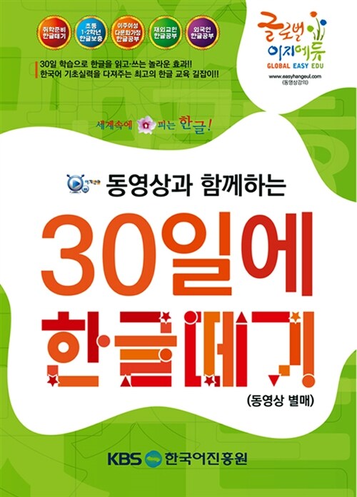 동영상과 함께하는 30일에 한글떼기 (동영상 별매)